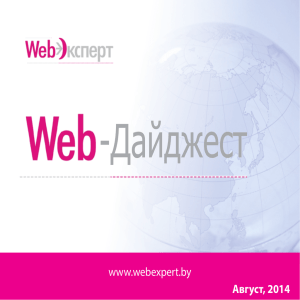 www.webexpert.by Август, 2014