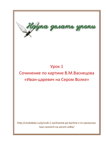 Урок 1 Сочинение по картине В.М.Васнецова «Иван