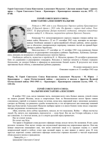 Герой Советского Союза Константин Алексеевич Малыгин