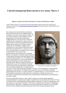 Святой император Константин и его эпоха. Часть 2