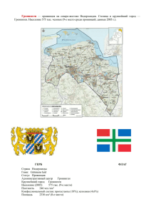 Гронинген — провинция на северо-востоке Нидерландов