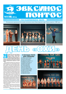 № 9 (106), 2012 год - РНКА греков Краснодарского Края