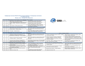 Конференция компании OSIsoft «Использование PI System в