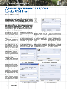 Демонстрационная версия Lotsia PDM Plus