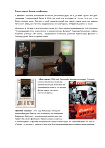 Сталинградская битва в кинофильмах. 2 февраля – событие