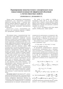 Экранирование низкочастотного электрического поля тонкостенной незамкнутой сферической оболочкой с учетом емкостных свойств