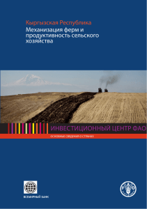 Кыргызская Республика: Механизация ферм и продуктивность