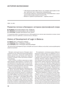 Развитие логики в Беларуси: историко