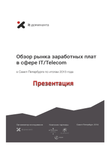 Презентация "Обзора зарплат 2013-2014"