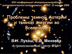 Проблемы темной материи и темной энергии во Вселенной В.Н. Лукаш, Е.В. Михеева