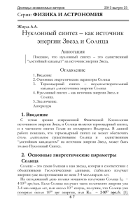 Нуклонный синтез – как источник энергии Звезд и Солнца ФИЗИКА И АСТРОНОМИЯ Аннотация