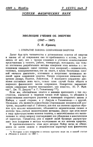 Эволюция учения об энергии (1847—1947)