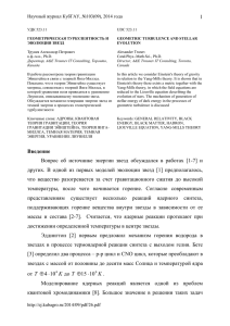 1 Введение Вопрос об источнике энергии звезд обсуждался в