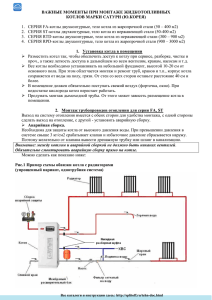 важные моменты при монтаже жидкотопливных котлов марки