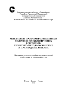 Научно-издательский центр «Социосфера» Российско-Армянский (Славянский) государственный университет Academia Rerum Civilium –