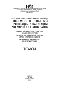 соВременные проблемы ориенТации и наВигации космических аппараТоВ ТреТья Всероссийская научно-Техническая конференция