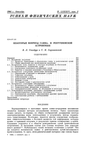 Некоторые вопросы гамма-и рентгеновской астрономии