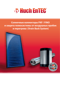Солнечные коллекторы FKF/FINO и система