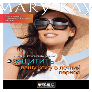 защитить - Mary Kay Catalogs