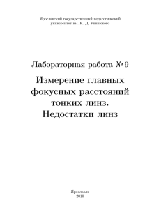 Измерение главных фокусных расстояний тонких линз