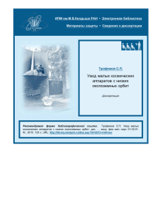 Увод малых космических аппаратов с низких околоземных орбит