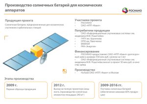 Производство солнечных батарей для космических аппаратов