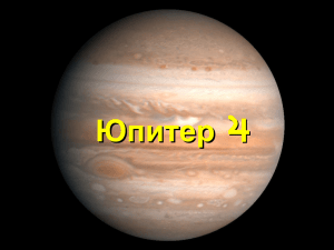 Юпитер - Наблюдателям звездного неба