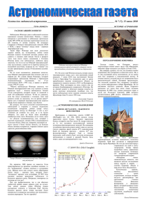 Газета для любителей астрономии № 7 (7),