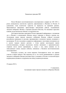 Уважаемые граждане РФ! После Великого восточнояпонского