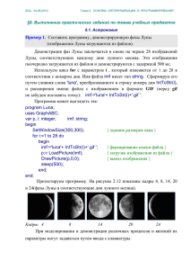 Пример 1. Составить программу, демонстрирующую фазы Луны