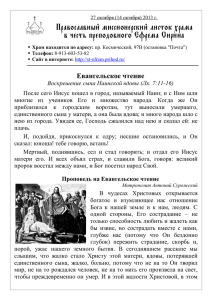 Православный миссионерский листок фрама в честь преподобного Еурема Сирина Евангельское чтение