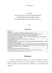 Я.И. Колтунов  СПОСОБ ПОСАДКИ НА ЛУНУ БЕЗ ИСПОЛЬЗОВАНИЯ ДЛЯ