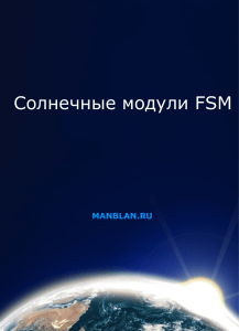 Спецификация солнечных модулей FSM
