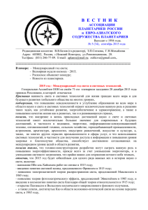Вестник АПР №5 2015 - Ассоциация Планетариев России