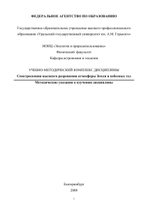 Спектроскопия высокого разрешения атмосферы Земли и небесн