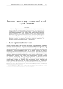 Вращение твердого тела с неподвижной точкой: случай