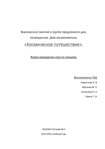 «Космическое путешествие».  Внеклассное занятие в группе продленного дня, Дню космонавтики,