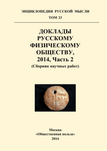 Оше (Шарапова) А.И. - Русское Физическое Общество
