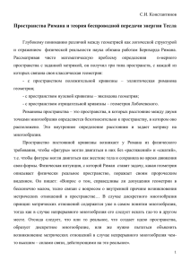 Пространства Римана и теория беспроводной передачи энергии