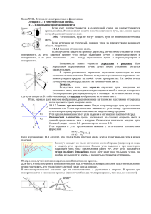 Лекции по 11 блоку.+задания по волновой оптике