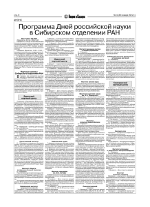 Программа Дней российской науки в Сибирском отделении РАН стр. 8