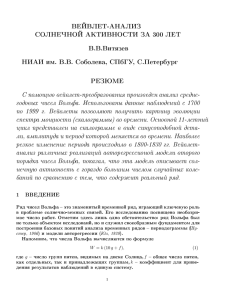 ВЕЙВЛЕТ-АНАЛИЗ СОЛНЕЧНОЙ АКТИВНОСТИ ЗА 300 ЛЕТ В.В