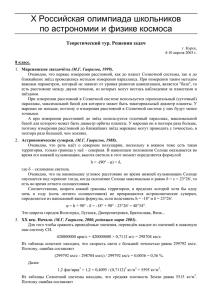 X Российская олимпиада школьников по астрономии и физике