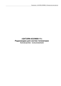 «SATURN-433/9600-11» Радиомодем для систем телеметрии
