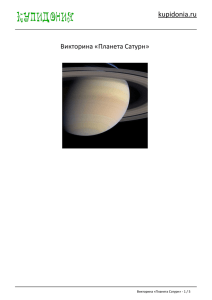 Викторина «Планета Сатурн