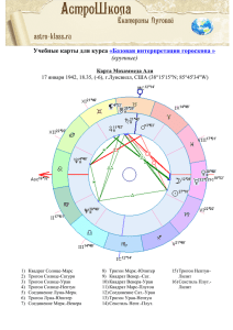 Учебные карты для курса «Базовая интерпретация гороскопа »
