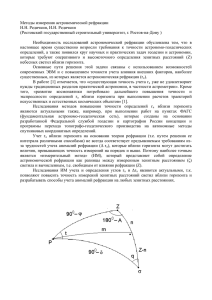 Методы измерения астрономической рефракции Н.Н. Редичкин, И.Н. Редичкин