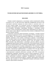 Технологии обработки изображения со спутника