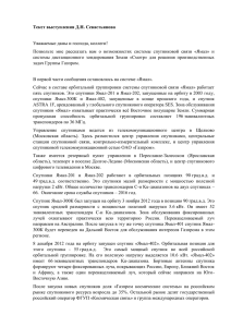 Текст выступления Д - Газпром космические системы