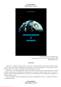 Валерий Шаров Приглашение в космос Текст предоставлен